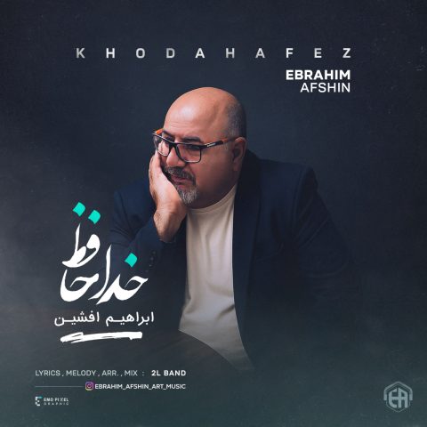 دانلود آهنگ ابراهیم افشین خداحافظ دانلود آهنگ ابراهیم افشین خداحافظ